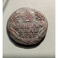 Гривенник 1783