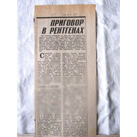25-34 П4 4-156 Газета 30-01-1991 Вырезка Приговор в рентгенах