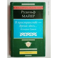 Майер Р. В пространстве - время здесь...  История Грааля. /Серия "История духовной культуры"  М. Энигма  1997г.