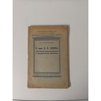 Серия книг (брошюр) (пять штук) о работе В.И. Ленина 1949-1952 года