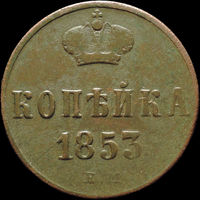 1 копейка 1853 ЕМ, Отличная! С 1 Рубля! Смотрите другие лоты!