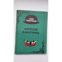 Язэп Таўшчэзны - Вясёлае люстэрка: пародыі і эпіграмы. Мастак К. Куксо