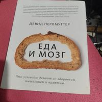Дэвид Перлмуттер.   Еда и мозг.