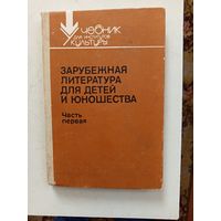 Книга Зарубежная литература для детей и юношества.1989г.
