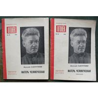 Библиотека Огонёк 39,40 -1970. Матерь человеческая. Виталий Закруткин. Стоимость указана за один журнал!!!