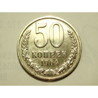 50 копеек 1964 - Подарок при покупке монет на 15руб.