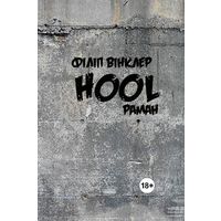 Самовывоз!!! Hool. Почтой не высылаю