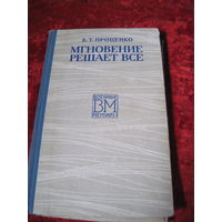 В.Т. Проценко. Мгновение решает всё. 1973 г.