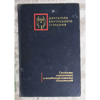 Двигатели внутреннего сгорания. Системы поршневых и комбинированных жвигателей.