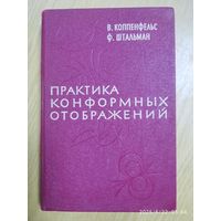Практика конформных отображений отображений / В. Коппенфельс и Ф. Штальман (1963 г.)