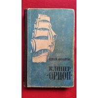 Сергей Жемайтис. Клипер Орион