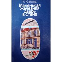 В. Катаев. Маленькая железная дверь в стене