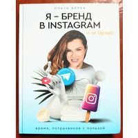 Я - бренд в Instagram и не только. Бизнес в Инстаграме. Ольга Берек