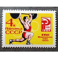 Марка СССР 1964 год Олимпийские игры