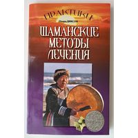 Диксон Олард. Шаманские методы лечения. /Серия "Практики" М.: Издательский Дом МСП  2006г.