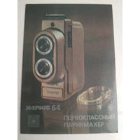Карманный календарик. Электро бритва Харьков . 1988 год