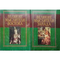 "Великие мыслители Запада" серия "Академия"