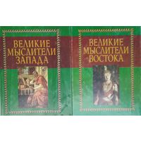 "Великие мыслители Запада" серия "Академия"
