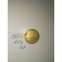 2 копейки 1982 СССР РАСПРОДАЖА