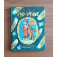Пётр Ершов. Конёк-горбунок Рисунки Н. Ковалева