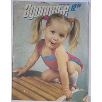 Журнал Здоровье 12/1990