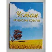 Владислав Ковалев. Устои