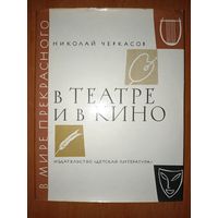Николай Черкасов. В ТЕАТРЕ И В КИНО. Рассказ о труде актера.//В мире прекрасного.