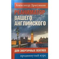 Реаниматор вашего английского. Драгункин Александр.