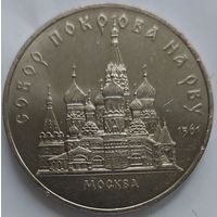5 рублей Собор Покрова на Рву