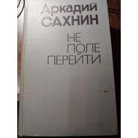 А.Сахнин.Не поле перейти