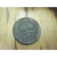 1 копейка 1899 г. с рубля!