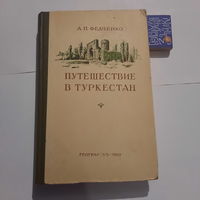 А.П.Федченко Путешествие в Туркестан. Москва 1950г. (редкость)