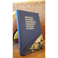 Краткая хроника основных событий России 20 века