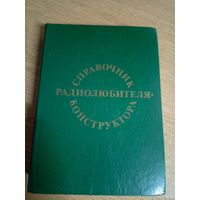 "Справочник радиолюбителя-конструктора"\022