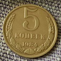 5 копеек 1984 года.