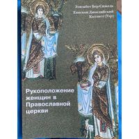 Рукоположение женщин в православной церкви.