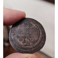 2 копееки 1802г.