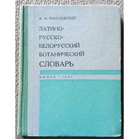 А.И. Киселевский Латино-русско-белорусский ботанический словарь 1967