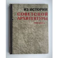 Из истории Советской архитектуры. 1926-1932гг. Документы и материалы.