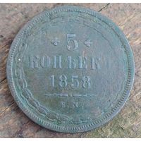 5 копеек 1858год