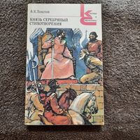 А.К.Толстой, Князь серебрянный, 1986г.