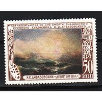 СССР 1950, Айвазовский, Mi 5,16, С070