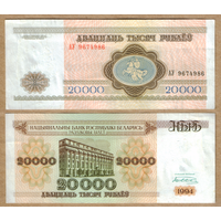 Беларусь 20000 рублей 1994 Серия АУ узкая башня