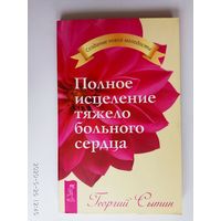 Сытин Георгий.  Полное исцеление тяжело больного сердца. 2010г.