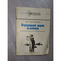 Анатолий Красовский "Будущий муж и отец"