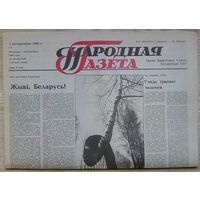 Народная газета #1 ад 2 кастрычніка 1990 г. Першы нумар газеты