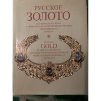 Русское золото ХIV -начала ХХ века из фондов музеев Московского кремля 1987г