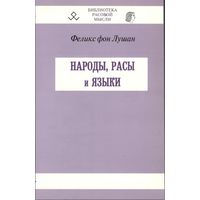 Феликс фон Лушан "Народы, расы и языки"