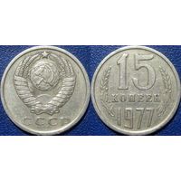 15 копеек 1977 года.