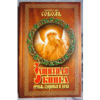 Защитная книга семьи, здоровья и дома. Родовые обереги, молитвы, заговоры. Валерия и Кира Соболь. Серия: Ваша тайна